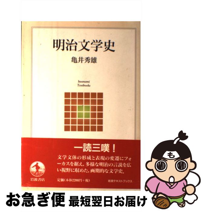 【中古】 明治文学史 / 亀井　秀雄 / 岩波書店 [単行本]【ネコポス発送】 1