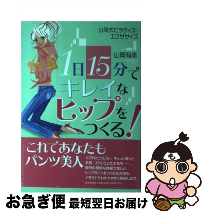 【中古】 1日15分でキレイなヒップ