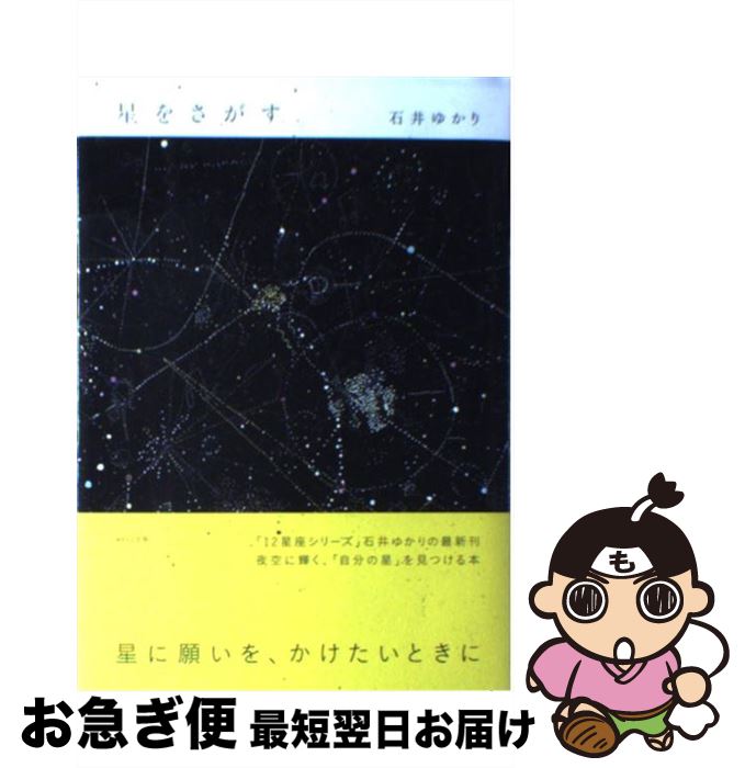 【中古】 星をさがす / 石井 ゆかり / WAVE出版 [単行本（ソフトカバー）]【ネコポス発送】