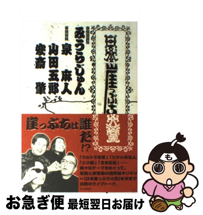 【中古】 日本崖っぷち大賞 / みうら じゅん / 毎日新聞出版 [単行本]【ネコポス発送】