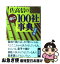 【中古】 佐高信の辛口100社事典 / 佐高 信 / 七つ森書館 [単行本]【ネコポス発送】