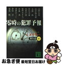 【中古】 零時の犯罪予報 / 日本推理作家協会, 高野 和明, 法月 綸太郎, 五篠 瑛, 若竹 七海, 池井戸 潤, 姫野 カオルコ, 北森 鴻, 薄井 ゆうじ, 倉知 淳, 逢坂 剛 / 講談 [文庫]【ネコポス発送】