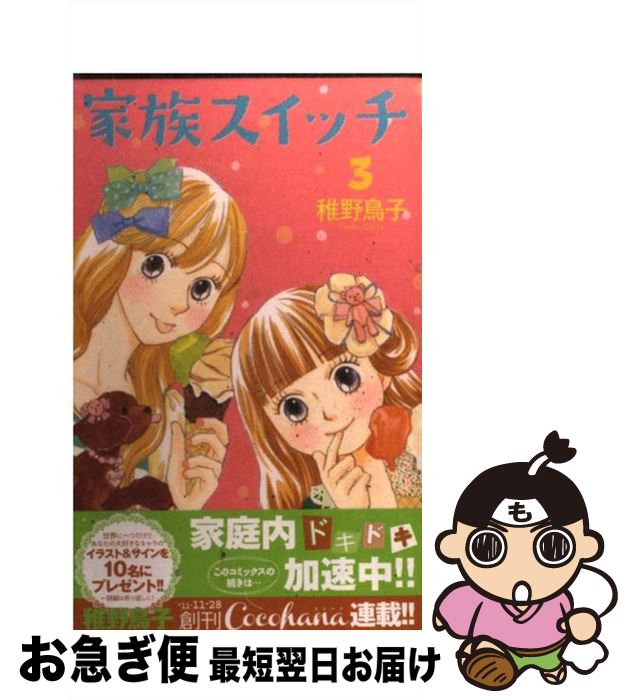 【中古】 家族スイッチ 3 / 稚野 鳥子 / 集英社 [コミック]【ネコポス発送】