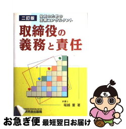 【中古】 取締役の義務と責任 役員のための法務コンサルタント 2訂版 / 堀越 董 / 税務研究会 [単行本]【ネコポス発送】