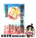 【中古】 微笑みの首飾り / 美輪 明宏 / 水書坊 [単行本]【ネコポス発送】