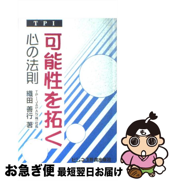 【中古】 TPI可能性を拓く心の法則 / 織田 善行 / ビジネス教育出版社 [単行本]【ネコポス発送】