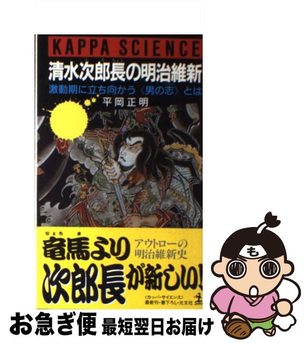【中古】 清水次郎長の明治維新 激動期に立ち向かう〈男の志〉とは / 平岡 正明 / 光文社 [ペーパーバ..
