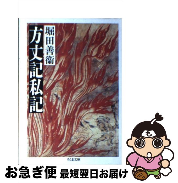 【中古】 方丈記私記 / 堀田 善衛 / 筑摩書房 [文庫]【ネコポス発送】