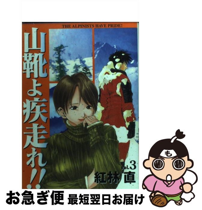 【中古】 山靴よ疾走れ！！ 3 / 紅林 直, 生田 正 / 集英社 [コミック]【ネコポス発送】
