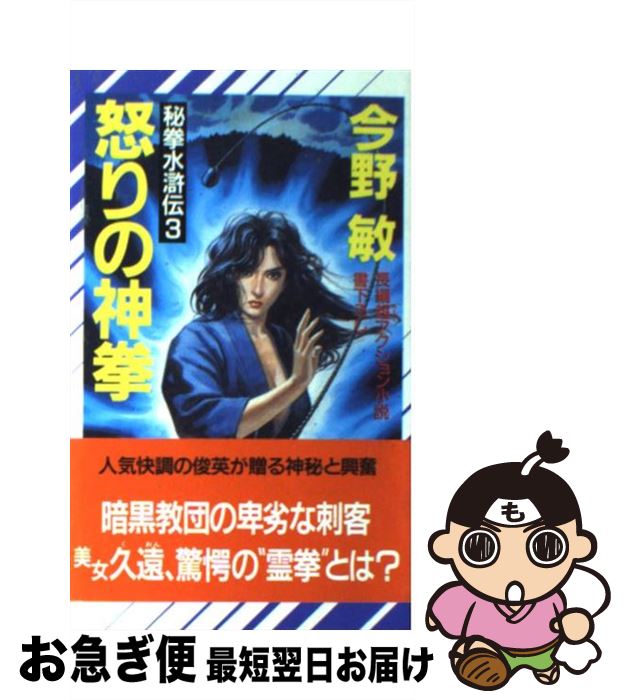  怒りの神拳 秘拳水滸伝3 / 今野 敏 / 祥伝社 