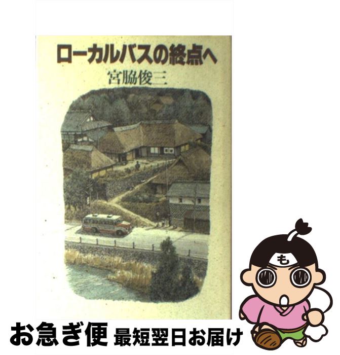 【中古】 ローカルバスの終点へ / 宮脇 俊三 / JTBパブリッシング [単行本]【ネコポス発送】