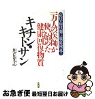 【中古】 一万人の医師が使い始めた健康回復物質「キチン・キトサン」 症状・病状別に徹底検証！ / 旭丘 光志 / 現代書林 [単行本]【ネコポス発送】