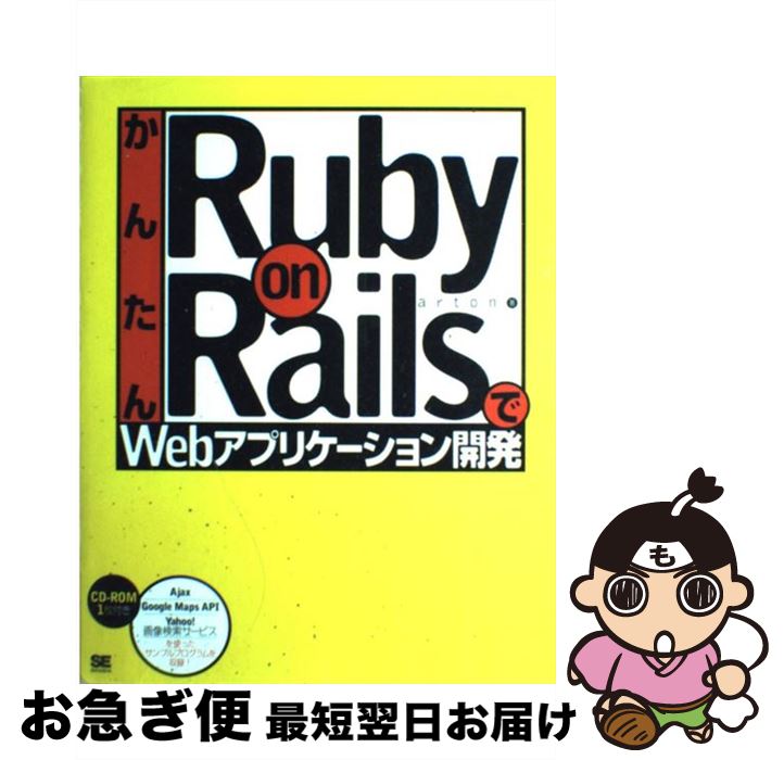  かんたんRuby　on　RailsでWebアプリケーション開発 / arton / 翔泳社 