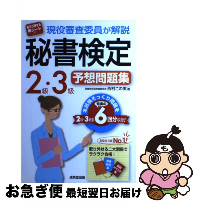 【中古】 現役審査委員が解説秘書検定2級・3級予想問題集 / 西村 この実 / 成美堂出版 [単行本]【ネコポス発送】