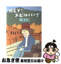 【中古】 Hey！スピルバーグ / 小林 弘利, 和田 誠 / KADOKAWA [文庫]【ネコポス発送】