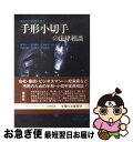 【中古】 手形小切手の法律相談 あなたの顧問弁護士 3訂版 / 高窪利一 / 学陽書房 [単行本]【ネコポス発送】