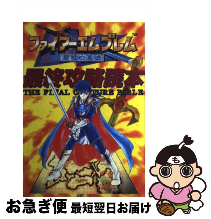 【中古】 ファイアーエムブレム聖戦の系譜最終攻略読本 / 鈴木 一弘 / ジャパン ミックス 単行本 【ネコポス発送】