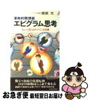 【中古】 エピグラム思考 革命的発想術 / 板坂 元 / 青春出版社 [新書]【ネコポス発送】