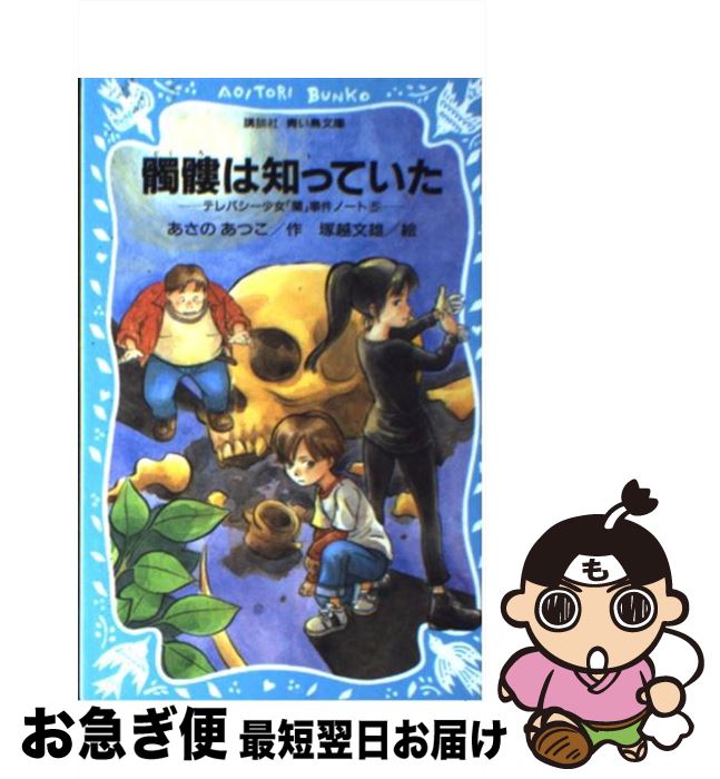 【中古】 髑髏は知っていた テレパシー少女「蘭」事件ノート5 / あさの あつこ, 塚越 文雄 / 講談社 [新書]【ネコポス発送】