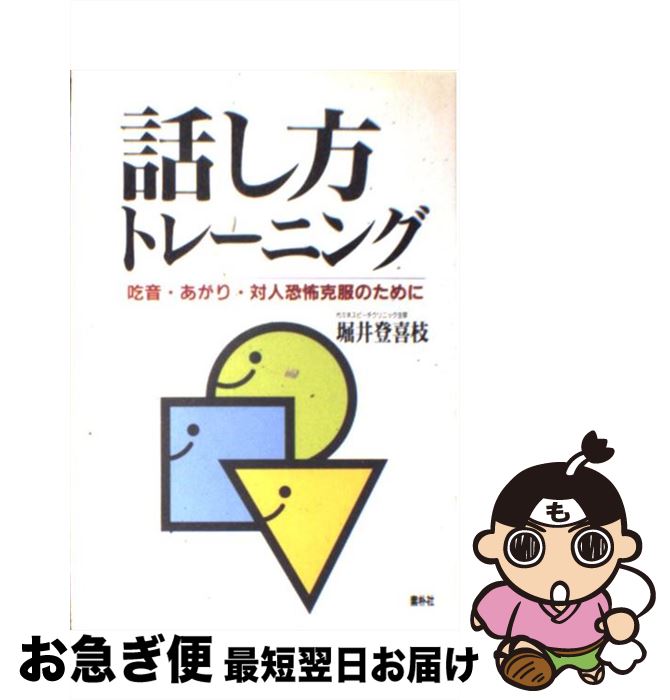 【中古】 話し方トレーニング 吃音・あがり・対人恐怖克服のために / 堀井 登喜枝 / ヴィアックス [単行本]【ネコポス発送】