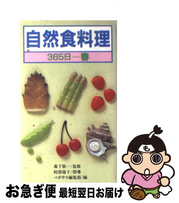【中古】 自然食料理ー365日・春 / ペガサス編集部 / ペガサス [単行本]【ネコポス発送】