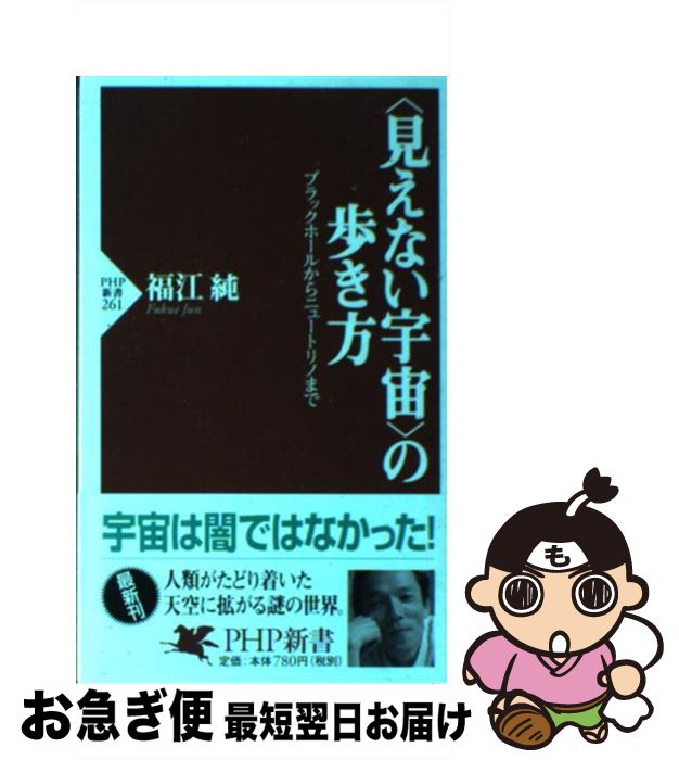 【中古】 〈見えない宇宙〉の歩き方 ブラックホールからニュートリノまで / 福江 純 / PHP研究所 [新書]【ネコポス発送】