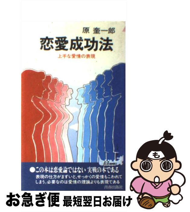 【中古】 恋愛成功法 上手な愛情の表現 / 原 奎一郎 / 青春出版社 [新書]【ネコポス発送】
