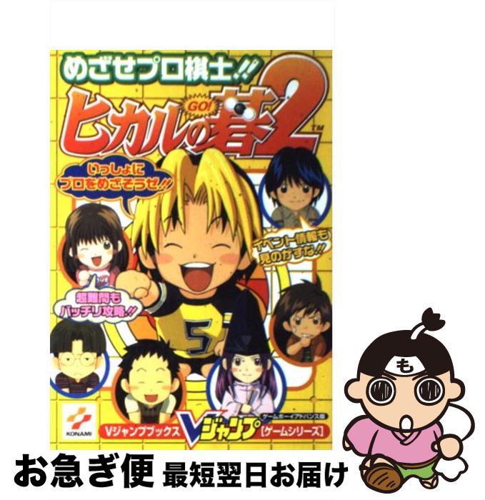 【中古】 ヒカルの碁2 めざせプロ棋士！！ / Vジャンプ編集部 / 集英社 [単行本]【ネコポス発送】