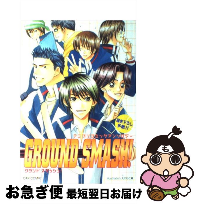 【中古】 Ground　smash！ テニプリコミックアンソロジー / オークラ出版 / オークラ出版 [コミック]【ネコポス発送】