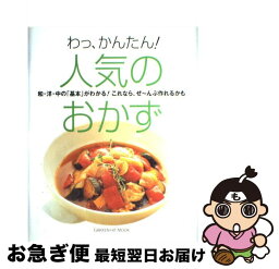 【中古】 わっ、かんたん！人気のおかず 和・洋・中の「基本」がわかる！これなら、ぜ～んぶ作 / 井野好子 / 学研プラス [ムック]【ネコポス発送】