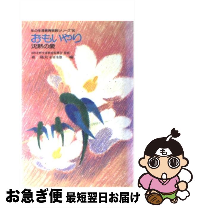 【中古】 おもいやり 沈黙の愛 / 森 隆夫, 山田 雄一 / ぎょうせい [単行本]【ネコポス発送】