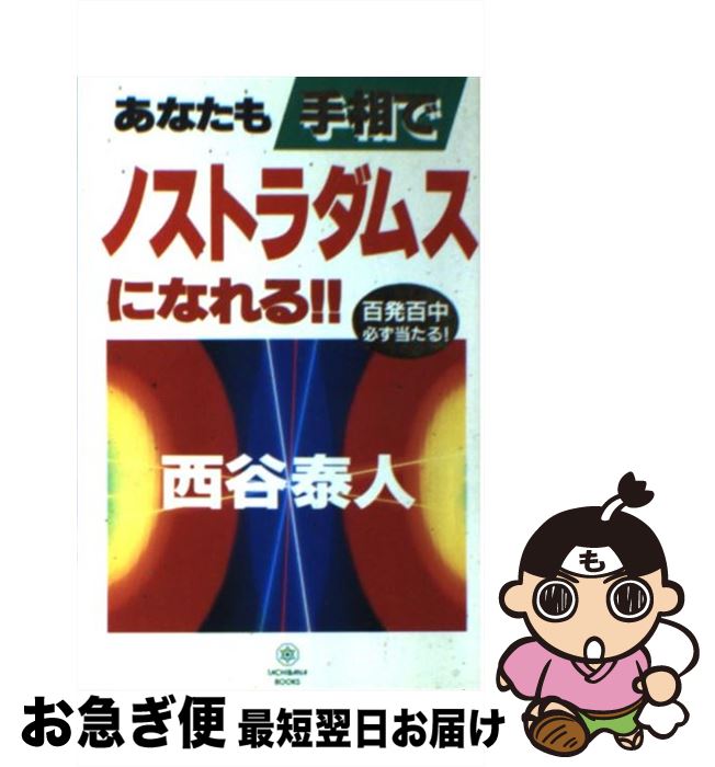 【中古】 あなたも手相でノストラダムスになれる！！ 百発百中必ず当たる！ / 西谷 泰人 / TTJ・たちばな出版 [新書]【ネコポス発送】