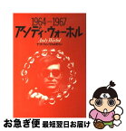 【中古】 アンディ・ウォーホル 1964ー1967 / ナット フィンケルスタイン, 金井 詩延 / マガジンハウス [単行本]【ネコポス発送】