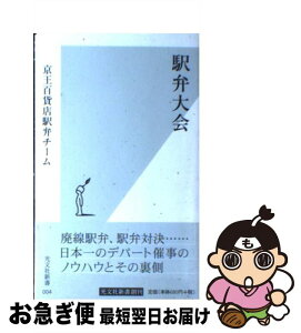 【中古】 駅弁大会 / 京王百貨店駅弁チーム / 光文社 [新書]【ネコポス発送】