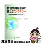 【中古】 統合失調症治療の新たなストラテジー 非定型抗精神病薬によるアプローチ / 石郷岡 純 / 先端医学社 [単行本]【ネコポス発送】