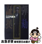 【中古】 弾劾証拠 / 山之内 幸夫 / 飛鳥新社 [単行本]【ネコポス発送】