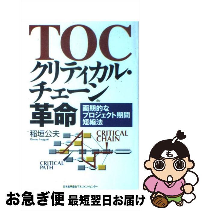 【中古】 TOCクリティカル・チェーン革命 画期的なプロジェクト期間短縮法 / 稲垣 公夫 / 日本能率協会マネジメントセンター [単行本]【ネコポス発送】