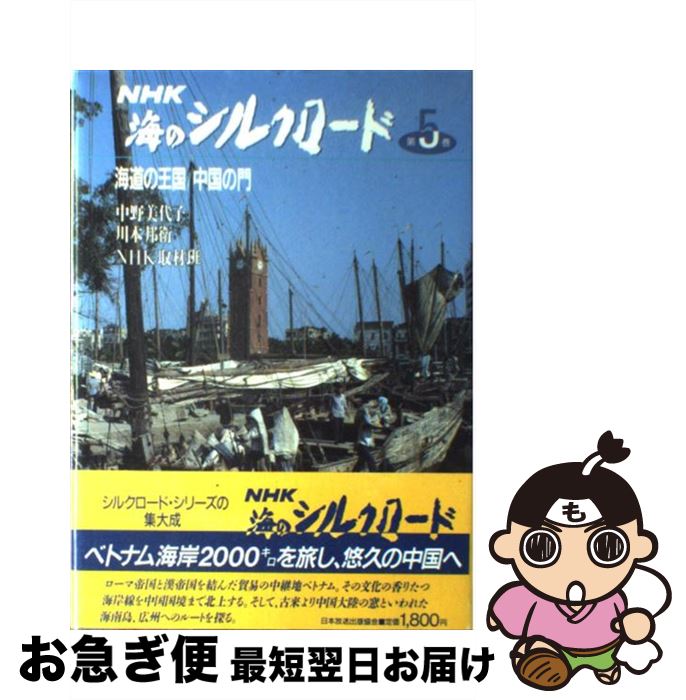 【中古】 NHK海のシルクロード 第5巻 / 中野 美代子 / NHK出版 [単行本]【ネコポス発送】