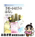 【中古】 手形・小切手のはなし / 大和銀行調査部 / 有斐閣 [単行本]【ネコポス発送】