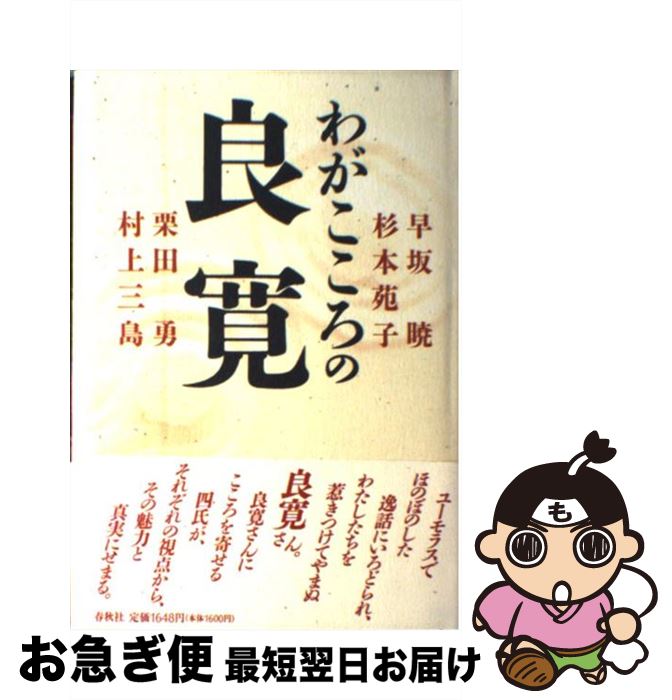 著者：早坂 暁出版社：春秋社サイズ：単行本ISBN-10：4393136195ISBN-13：9784393136195■こちらの商品もオススメです ● 東京パラダイス / 早坂 暁 / 新潮社 [単行本] ● ダウンタウン・ヒーローズ / 早坂 暁 / 新潮社 [単行本] ● 誕生日占い・幸運を招く9つの波 / はづき 虹映 / 青春出版社 [単行本（ソフトカバー）] ● 保険はJA共済・全労済がだんぜん有利！ 徹底検証 / 佐藤 立志 / かんき出版 [単行本] ● 竜の夢尼子（あまご）経久 / 神川 武利 / 叢文社 [単行本] ● 夢千代日記 / 早坂 暁 / 新潮社 [文庫] ■通常24時間以内に出荷可能です。■ネコポスで送料は1～3点で298円、4点で328円。5点以上で600円からとなります。※2,500円以上の購入で送料無料。※多数ご購入頂いた場合は、宅配便での発送になる場合があります。■ただいま、オリジナルカレンダーをプレゼントしております。■送料無料の「もったいない本舗本店」もご利用ください。メール便送料無料です。■まとめ買いの方は「もったいない本舗　おまとめ店」がお買い得です。■中古品ではございますが、良好なコンディションです。決済はクレジットカード等、各種決済方法がご利用可能です。■万が一品質に不備が有った場合は、返金対応。■クリーニング済み。■商品画像に「帯」が付いているものがありますが、中古品のため、実際の商品には付いていない場合がございます。■商品状態の表記につきまして・非常に良い：　　使用されてはいますが、　　非常にきれいな状態です。　　書き込みや線引きはありません。・良い：　　比較的綺麗な状態の商品です。　　ページやカバーに欠品はありません。　　文章を読むのに支障はありません。・可：　　文章が問題なく読める状態の商品です。　　マーカーやペンで書込があることがあります。　　商品の痛みがある場合があります。