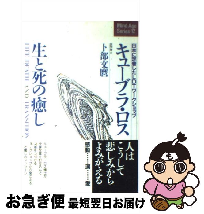 【中古】 キューブラ・ロス生と死の癒し 日本に定着したLDTワークショップ / 卜部文麿 / アニマ2001 [単行本]【ネコポス発送】