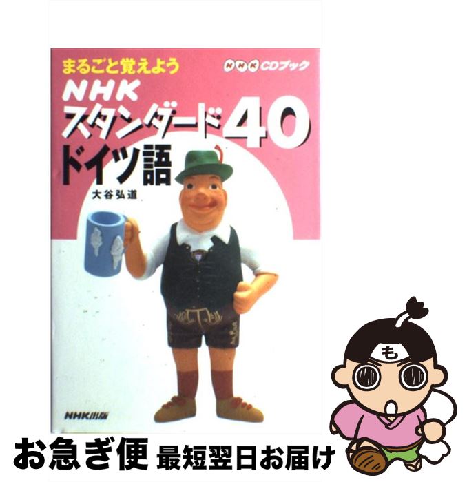 【中古】 NHKスタンダード40ドイツ語 まるごと覚えよう / 大谷 弘道 / NHK出版 [単行本]【ネコポス発送】