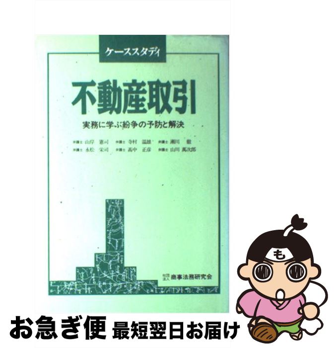 【中古】 不動産取引 実務に学ぶ紛争の予防と解決 / 山岸 憲司 / 商事法務 [単行本]【ネコポス発送】