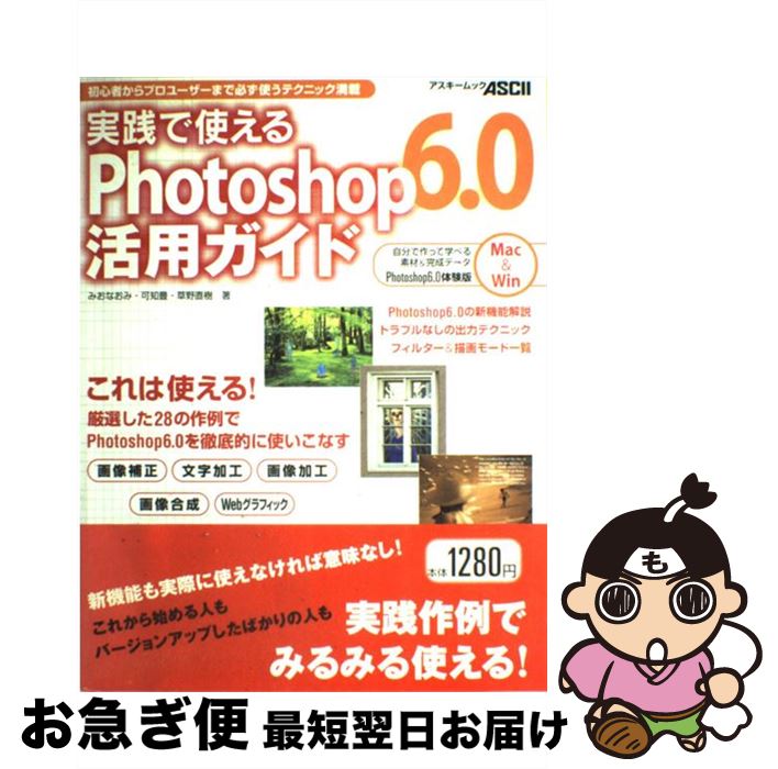 【中古】 実践で使えるPhotoshop6．0活用ガイド / みお なおみ / アスキー [ムック]【ネコポス発送】