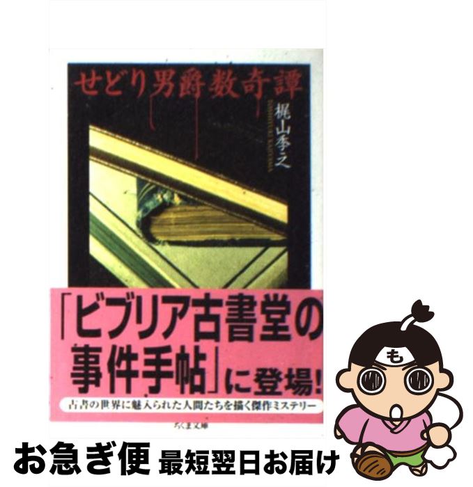 【中古】 せどり男爵数奇譚 / 梶山 季之 / 筑摩書房 [文庫]【ネコポス発送】