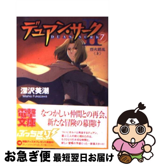 【中古】 デュアン・サーク2（7） / 深沢 美潮, 戸部 淑 / メディアワークス [文庫]【ネコポス発送】
