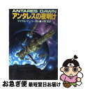 【中古】 アンタレスの夜明け / マイクル マッコーラム, 小隈 黎 / 早川書房 [文庫]【ネコポス発送】