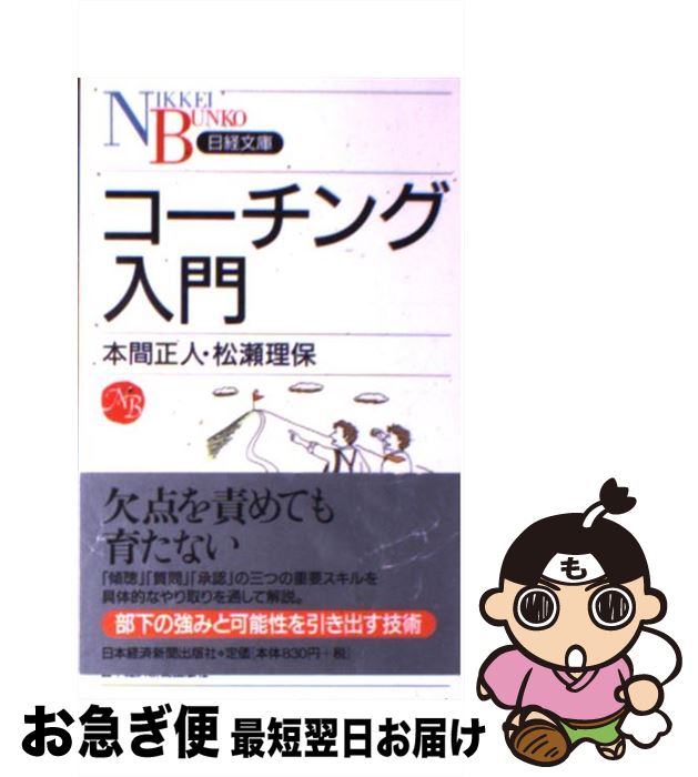 【中古】 コーチング入門 / 本間 正人, 松瀬 理保 / 日経BPマーケティング(日本経済新聞出版 [新書]【ネコポス発送】