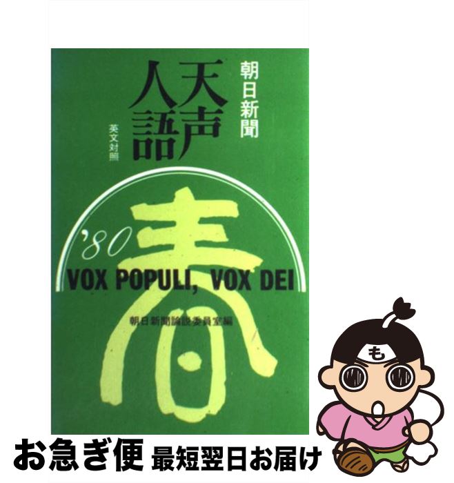 著者：朝日新聞論説委員室, 朝日イブニングニュース社出版社：原書房サイズ：単行本ISBN-10：4562010142ISBN-13：9784562010141■こちらの商品もオススメです ● 天声人語 英文対照 vol．101（’95夏） / 朝日新聞論説委員室, 朝日イブニングニュース社 / 原書房 [単行本] ● 天声人語 英文対照 vol．108（’97春） / 朝日新聞論説委員室, 朝日イブニングニュース社 / 原書房 [単行本] ● 天声人語 10 / 辰濃 和男 / 朝日新聞出版 [文庫] ● 天声人語 5 / 入江 徳郎 / 朝日新聞出版 [ペーパーバック] ● 天声人語 英文対照 vol．81 / 朝日新聞論説委員室, 英文朝日 / 原書房 [単行本] ● 天声人語 英文対照 第73集（’88夏の号） / 朝日新聞論説委員室, 英文朝日 / 原書房 [単行本] ● 天声人語 英文対照 第58集（1984年秋の号） / 朝日新聞論説委員室, 朝日イブニングニュース社 / 原書房 [単行本] ● 天声人語 英文対照 第57集（1984年夏の号） / 朝日新聞論説委員室, 朝日イブニングニュース社 / 原書房 [単行本] ● 天声人語 英文対照 第49集（1982年夏の号） / 朝日新聞論説委員室, 朝日イブニングニュース社 / 原書房 [単行本] ● 天声人語 2007年1月ー6月 / 朝日新聞論説委員室 / 朝日新聞社 [単行本] ● 天声人語 英文対照 第53集（1983年夏の号） / 朝日新聞論説委員室, 朝日イブニングニュース社 / 原書房 [ペーパーバック] ● 天声人語 英文対照 第47集（1981年冬の号） / 朝日新聞論説委員室, 朝日イブニングニュース社 / 原書房 [単行本] ● 天声人語 英文対照 第45集（1981年夏の号） / 朝日新聞論説委員室, 朝日イブニングニュース社 / 原書房 [単行本] ● 天声人語 英文対照 vol．76 / 朝日新聞論説委員室, 英文朝日 / 原書房 [単行本] ● 天声人語 英文対照 第66集（’86秋の / 朝日新聞論説委員室, 朝日イブニングニュース社 / 原書房 [単行本] ■通常24時間以内に出荷可能です。■ネコポスで送料は1～3点で298円、4点で328円。5点以上で600円からとなります。※2,500円以上の購入で送料無料。※多数ご購入頂いた場合は、宅配便での発送になる場合があります。■ただいま、オリジナルカレンダーをプレゼントしております。■送料無料の「もったいない本舗本店」もご利用ください。メール便送料無料です。■まとめ買いの方は「もったいない本舗　おまとめ店」がお買い得です。■中古品ではございますが、良好なコンディションです。決済はクレジットカード等、各種決済方法がご利用可能です。■万が一品質に不備が有った場合は、返金対応。■クリーニング済み。■商品画像に「帯」が付いているものがありますが、中古品のため、実際の商品には付いていない場合がございます。■商品状態の表記につきまして・非常に良い：　　使用されてはいますが、　　非常にきれいな状態です。　　書き込みや線引きはありません。・良い：　　比較的綺麗な状態の商品です。　　ページやカバーに欠品はありません。　　文章を読むのに支障はありません。・可：　　文章が問題なく読める状態の商品です。　　マーカーやペンで書込があることがあります。　　商品の痛みがある場合があります。