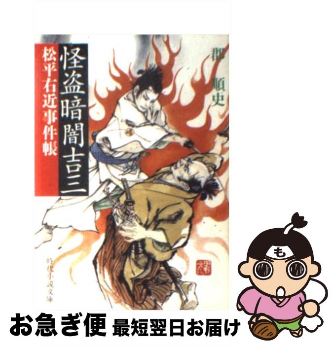 【中古】 怪盗暗闇吉三 松平右近事件帳 / 郡 順史 / KADOKAWA(富士見書房) [文庫]【ネコポス発送】